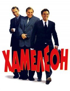 Хамелеон (2001)