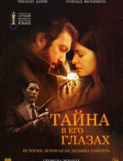 Тайна в его глазах (2009)