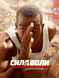 Сила воли (2016)