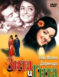 Зита и Гита (1972)