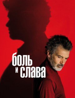 Боль и слава (2019) – постер кино