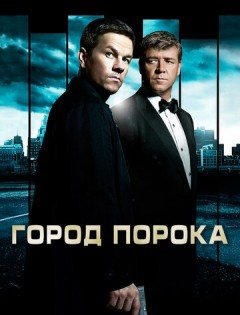 Город порока (2012)