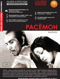 Расёмон (1950)