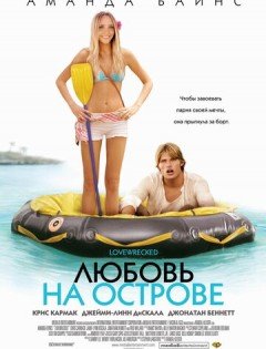 Любовь на острове (2005) – постер кино