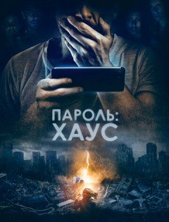 Пароль: Хаус (2018) – постер кино