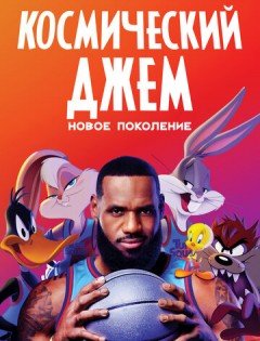 Космический джем: Новое поколение (2021)