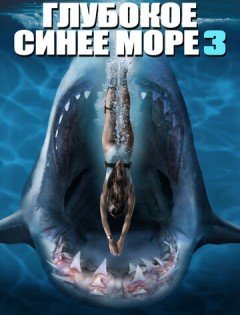 Глубокое синее море 3 (2020)