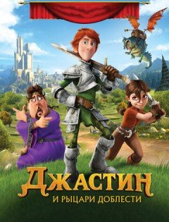 Джастин и рыцари доблести (2013)