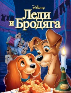 Леди и бродяга (1955)