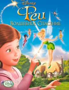 Феи: Волшебное спасение (2010) – постер кино