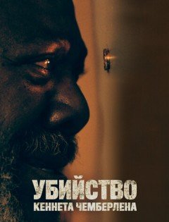 Убийство Кеннета Чемберлена (2020) – постер кино