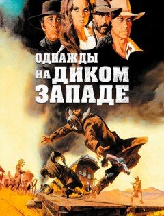 Однажды на Диком Западе (1968)