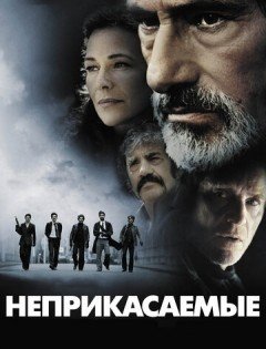 Неприкасаемые (2011)