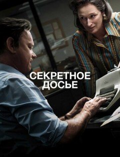 Секретное досье (2017)