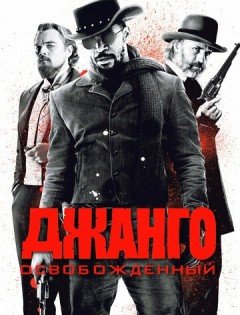 Джанго освобожденный (2012)