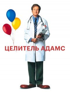 Целитель Адамс (1998)