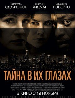 Тайна в их глазах (2015)