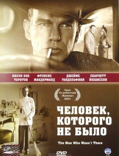 Человек, которого не было (2001)