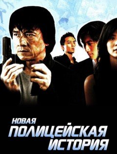 Новая полицейская история (2004)