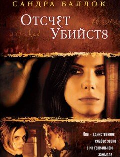 Отсчет убийств (2002) – постер кино