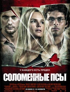 Соломенные псы (2011) – постер кино