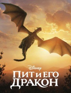 Пит и его дракон (2016) – постер кино