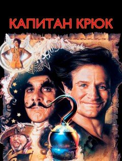 Капитан Крюк (1991)