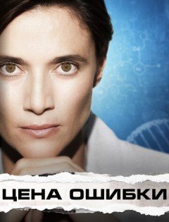 Цена ошибки (2021) – постер кино