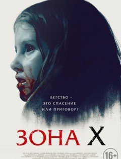 Зона X (2015)