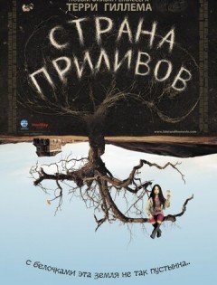 Страна приливов (2005)