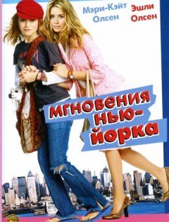 Мгновения Нью-Йорка (2004)