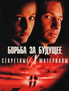 Секретные материалы: Борьба за будущее (1998)