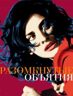 Разомкнутые объятия (2009)