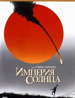 Империя Солнца (1987)