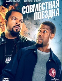 Совместная поездка (2013)