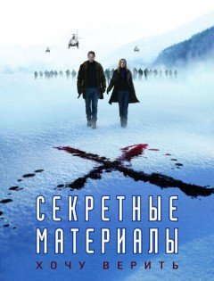 Секретные материалы: Хочу верить (2008) – постер кино