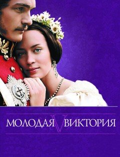 Молодая Виктория (2008)