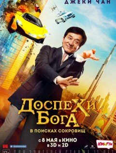 Доспехи бога: В поисках сокровищ (2017)