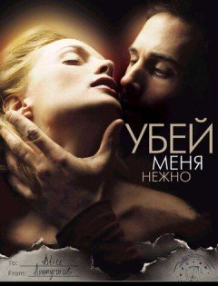 Убей меня нежно (2001)