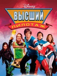 Высший пилотаж (2005)