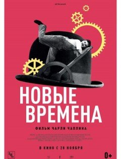 Новые времена (1936)