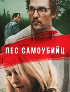 Лес самоубийц (2015) – постер кино