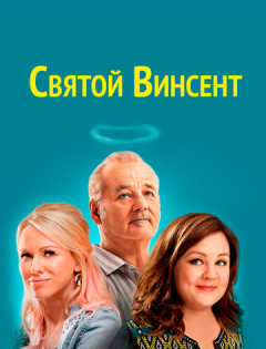 Святой Винсент (2014) – постер кино