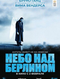 Небо над Берлином (1987)