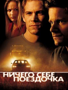 Ничего себе поездочка (2001)