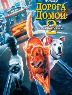 Дорога домой 2: Затерянные в Сан-Франциско (1996)