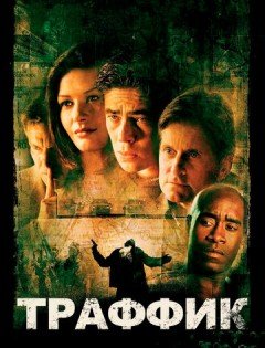 Траффик (2000)