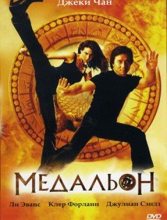 Медальон (2003)