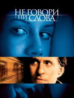 Не говори ни слова (2001)