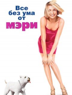 Все без ума от Мэри (1998)